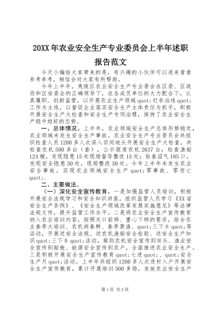 20XX年农业安全生产专业委员会上半年述职报告范文