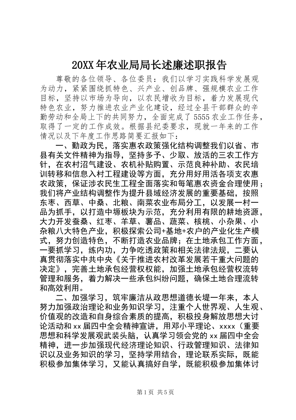 20XX年农业局局长述廉述职报告_第1页