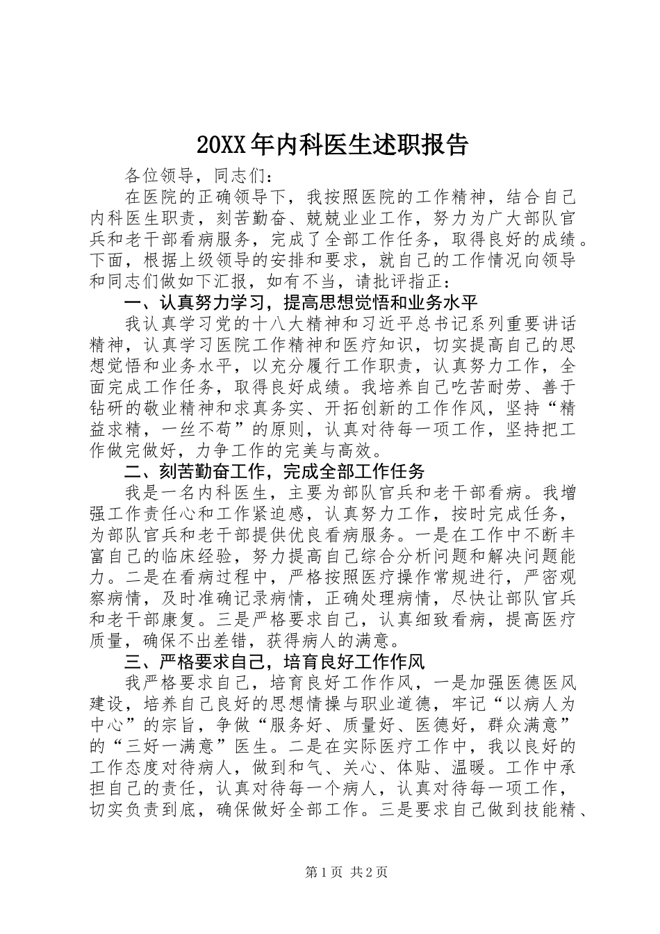 20XX年内科医生述职报告 (2)_第1页