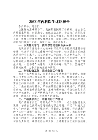 20XX年内科医生述职报告 (2)