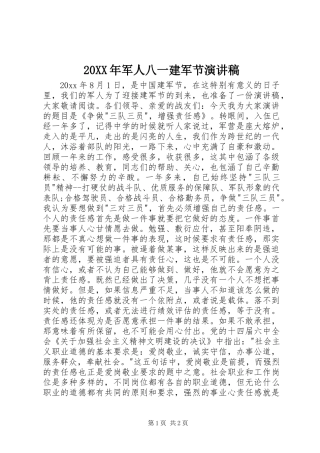 20XX年军人八一建军节演讲稿