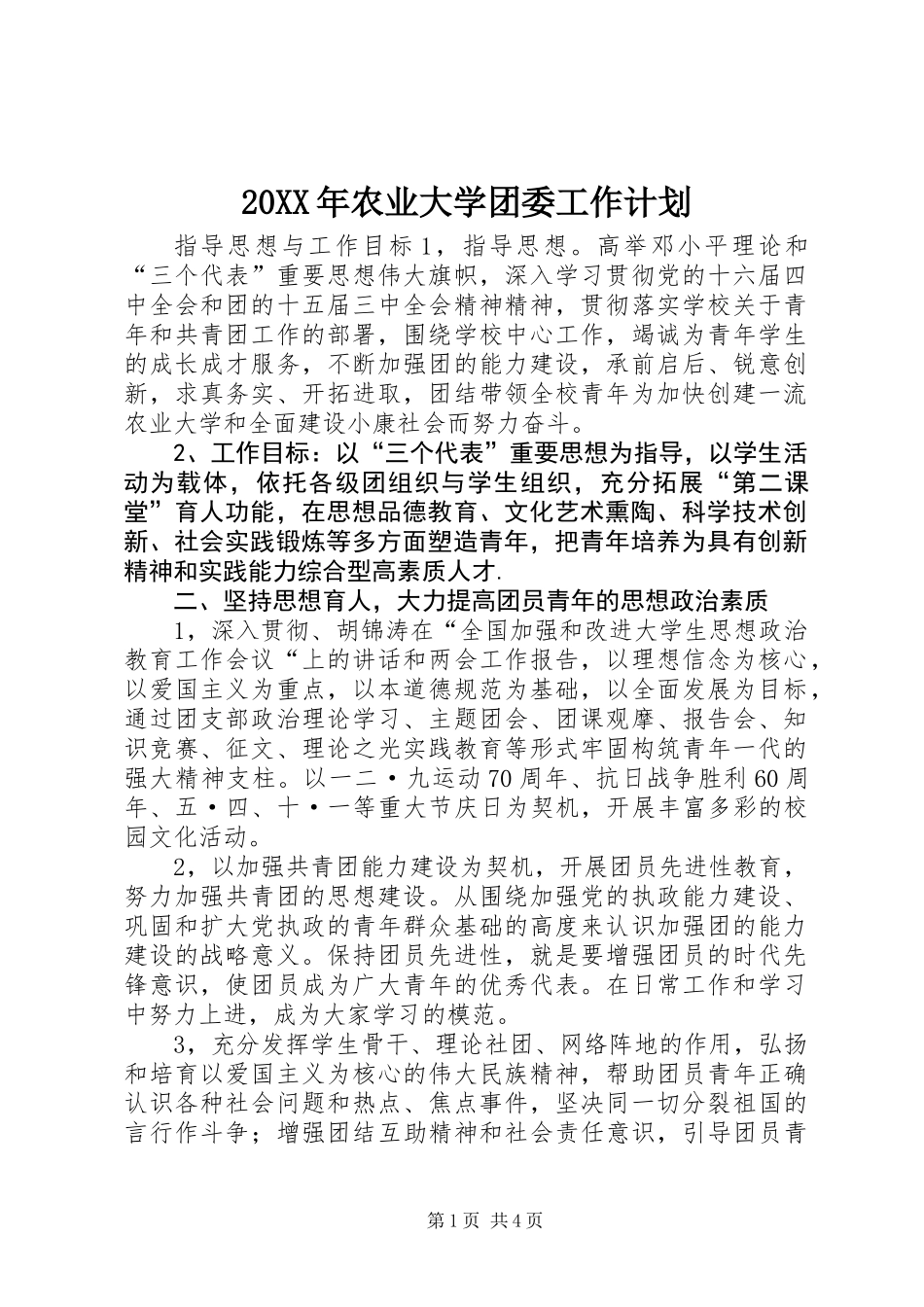 20XX年农业大学团委工作计划_第1页