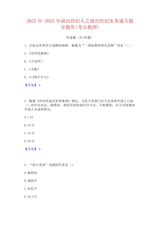2022年-2023年演出经纪人之演出经纪实务通关提分题库(考点梳理)