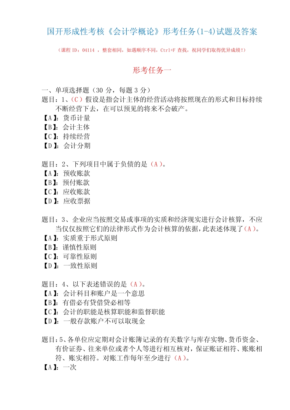 国开形成性考核04114《会计学概论》形考任务(1-4)试题及答案_第1页