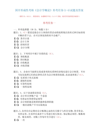 国开形成性考核04114《会计学概论》形考任务(1-4)试题及答案