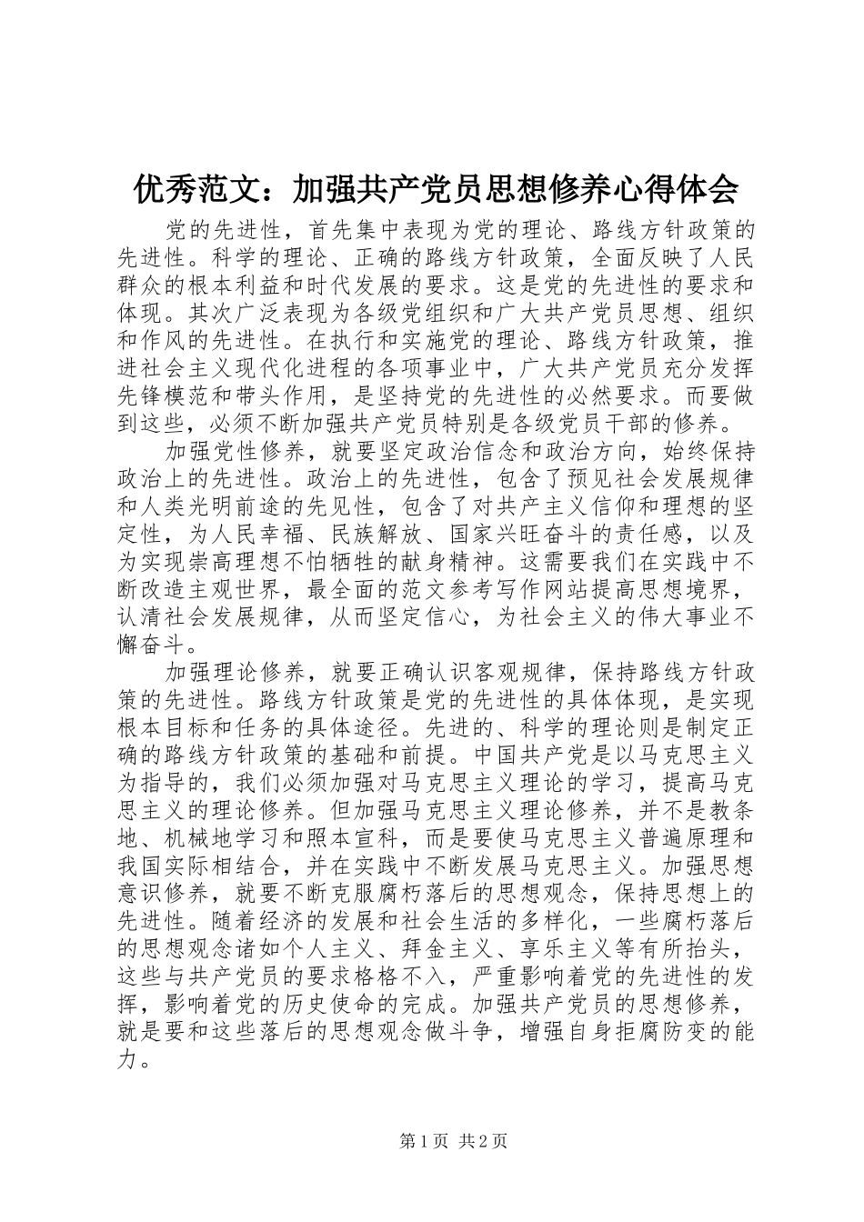优秀范文：加强共产党员思想修养心得体会_第1页