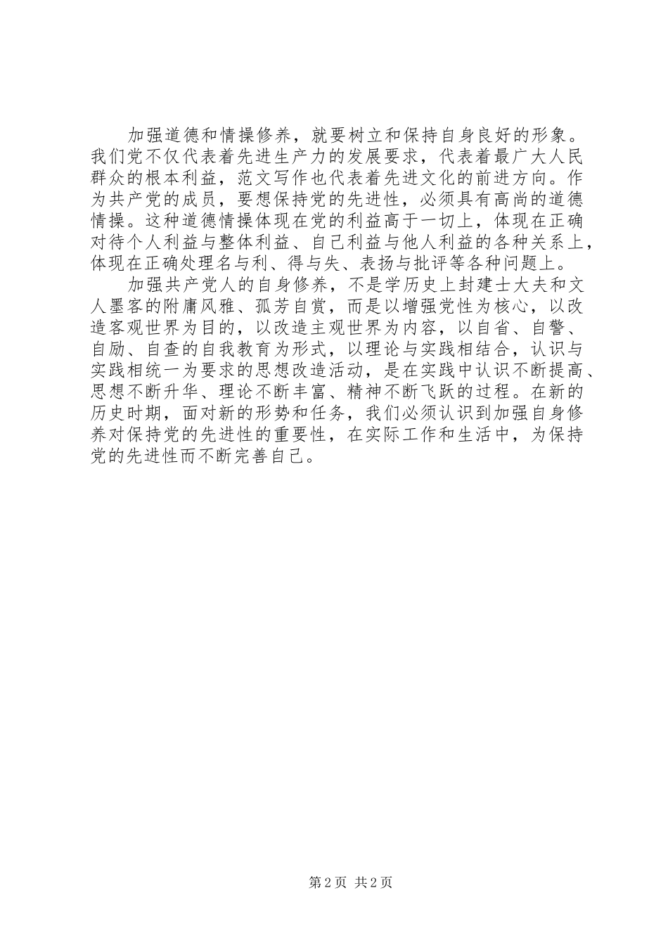 优秀范文：加强共产党员思想修养心得体会_第2页