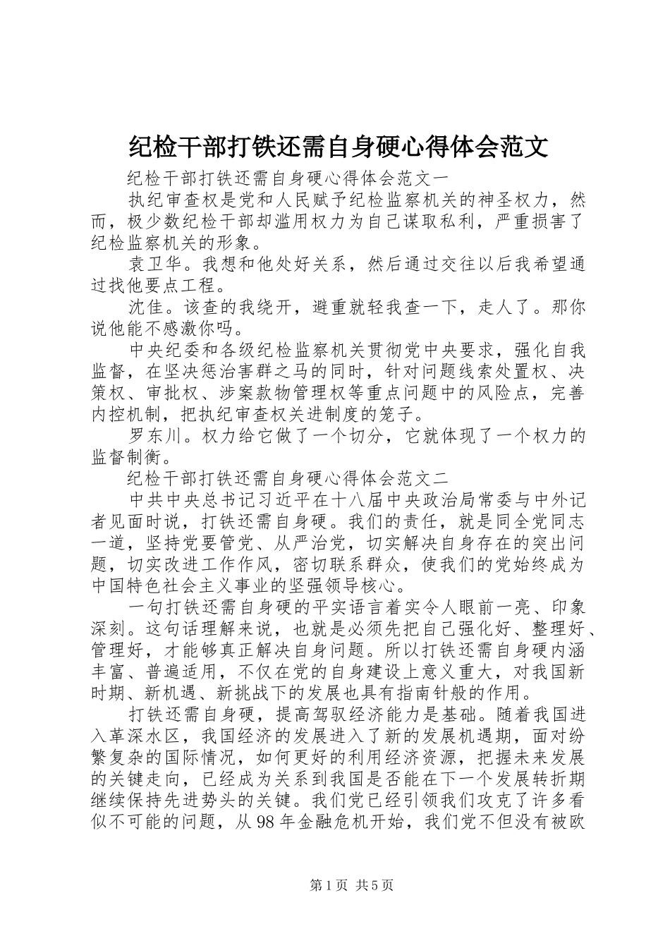 纪检干部打铁还需自身硬心得体会范文_第1页