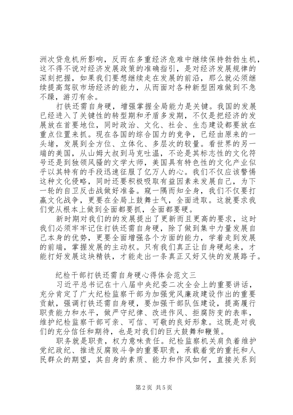 纪检干部打铁还需自身硬心得体会范文_第2页