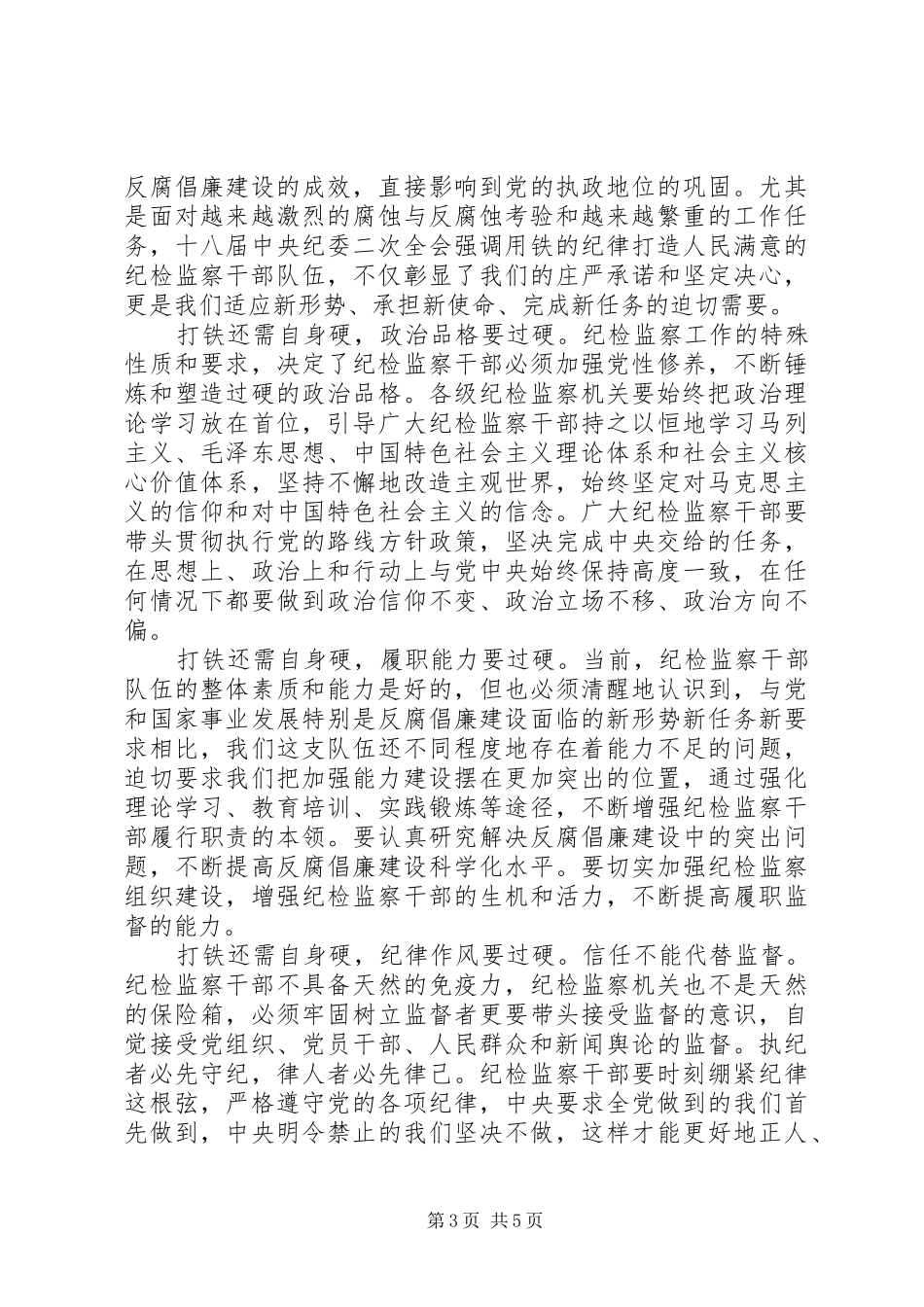 纪检干部打铁还需自身硬心得体会范文_第3页
