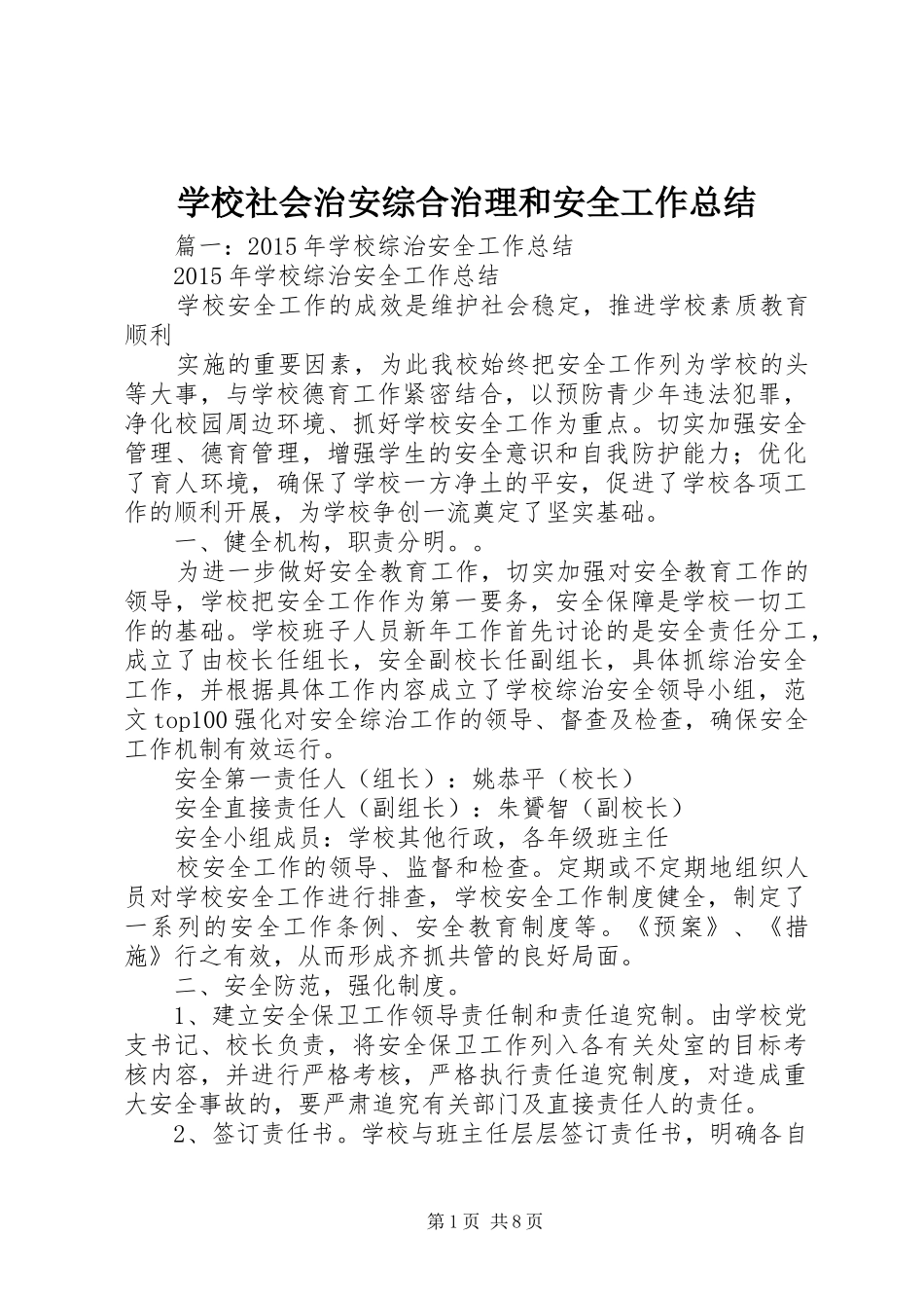 学校社会治安综合治理和安全工作总结_第1页
