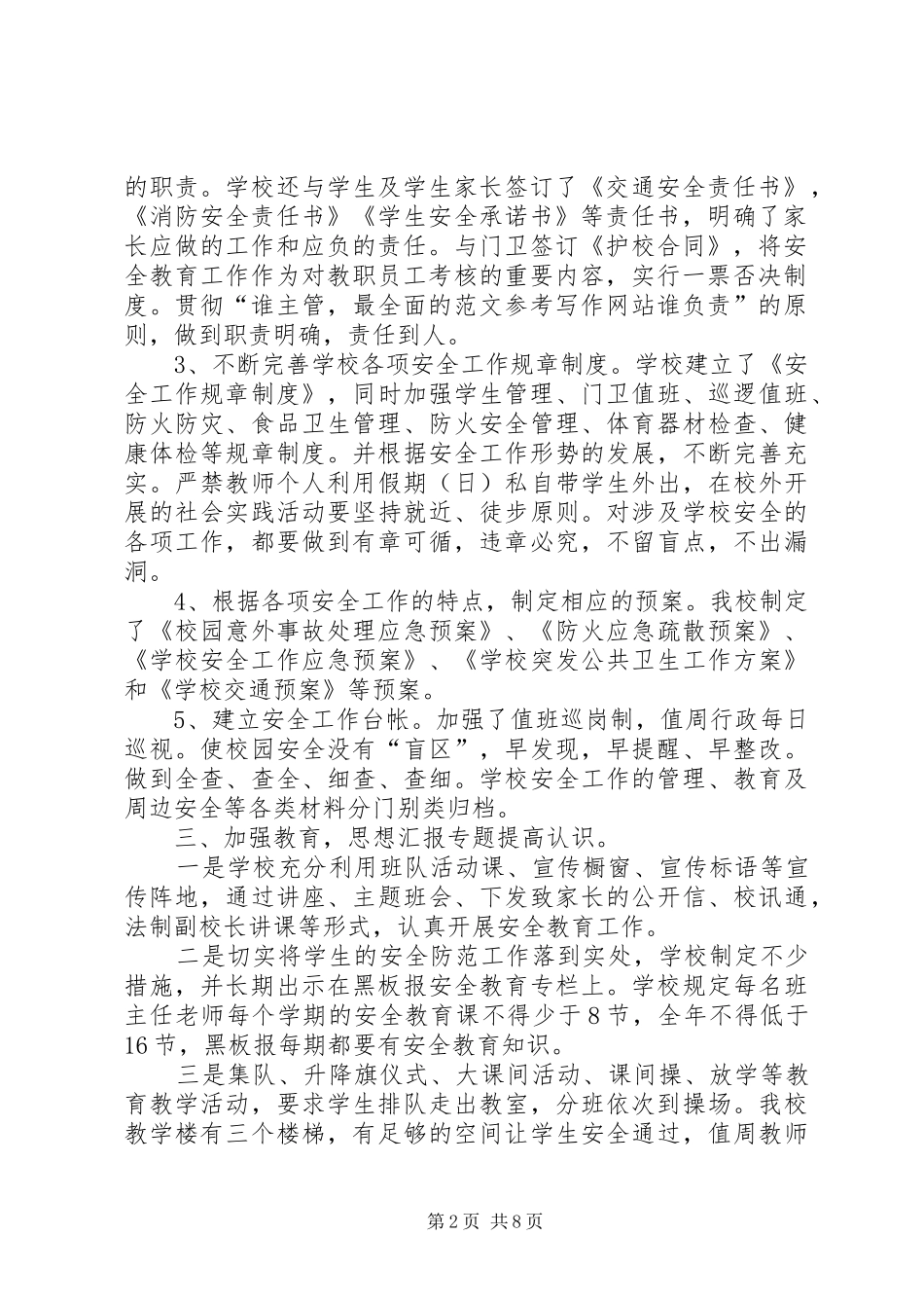 学校社会治安综合治理和安全工作总结_第2页