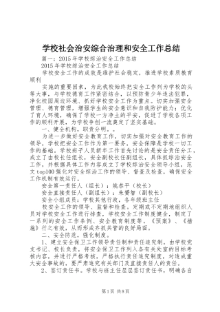 学校社会治安综合治理和安全工作总结