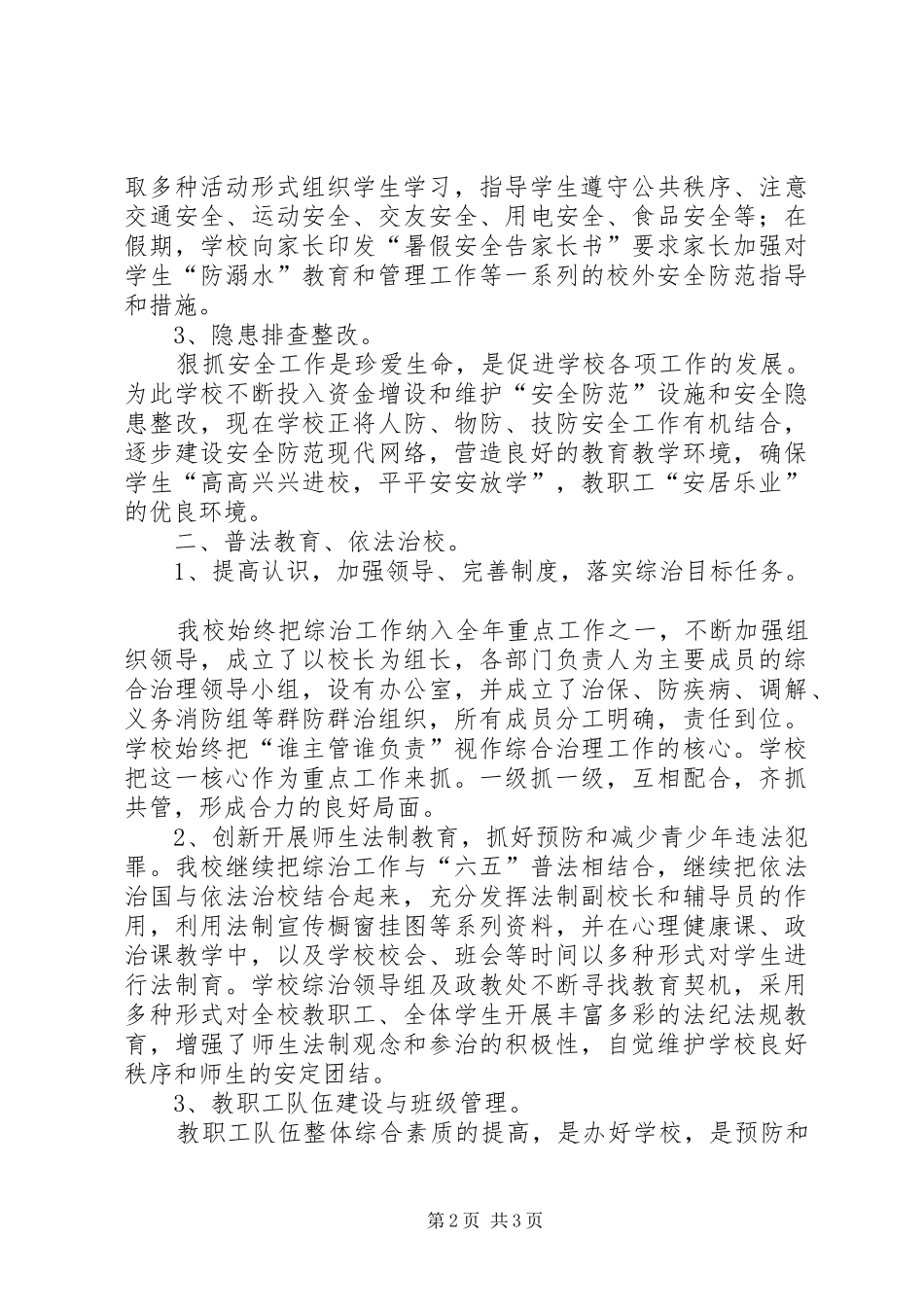 学校社会治安综合治理工作半年总结_第2页