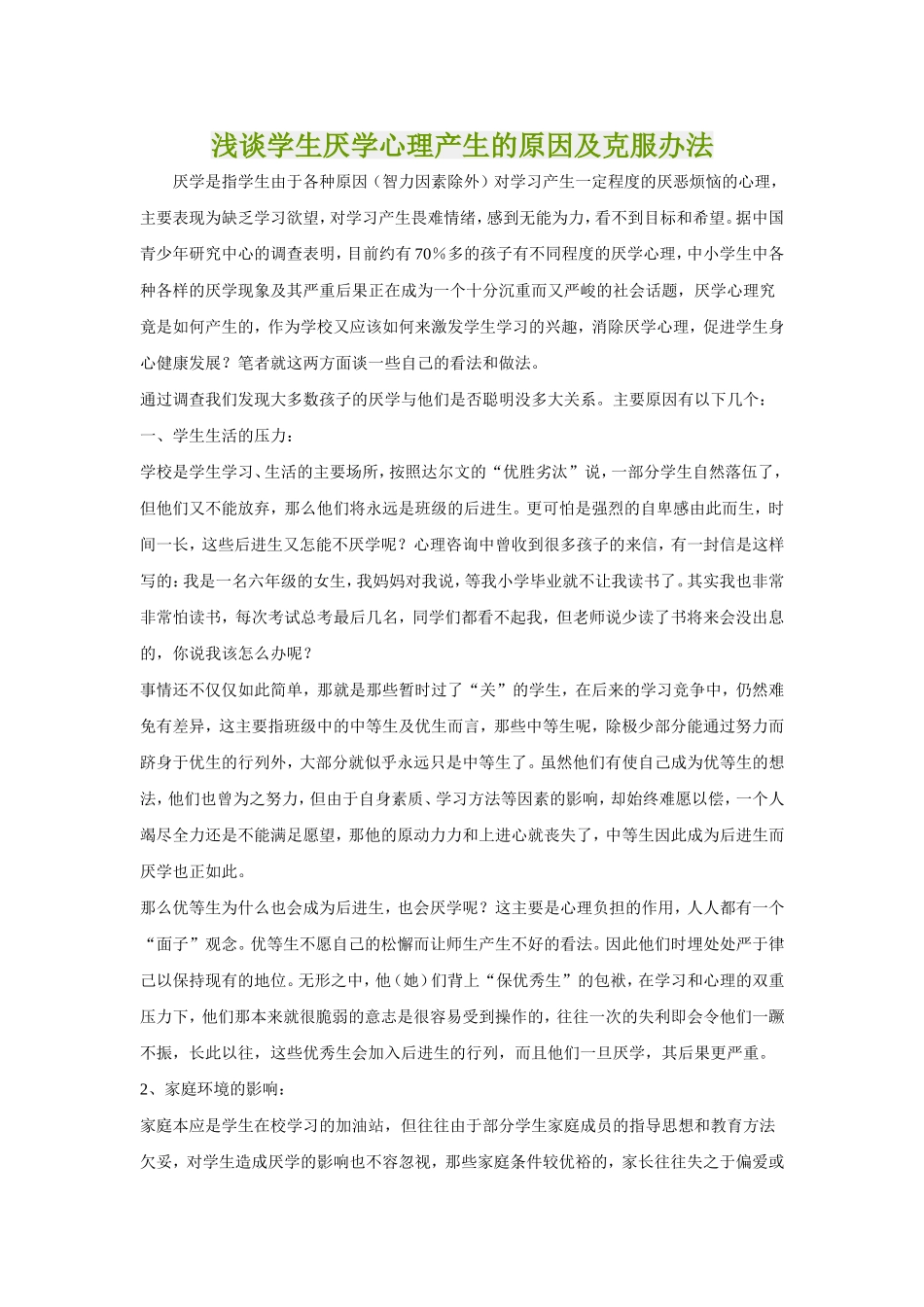 浅谈学生厌学心理产生的原因及克服办法_第1页