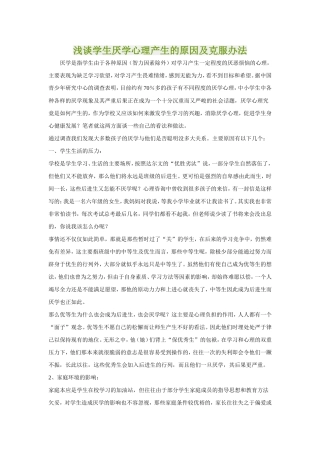 浅谈学生厌学心理产生的原因及克服办法