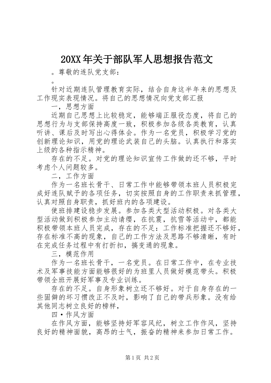 20XX年关于部队军人思想报告范文_第1页