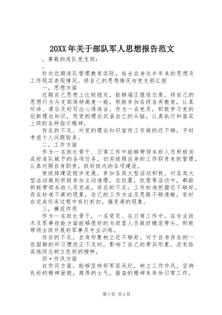 20XX年关于部队军人思想报告范文