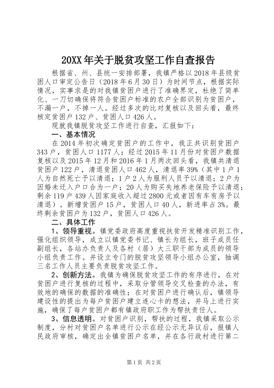 20XX年关于脱贫攻坚工作自查报告_第1页