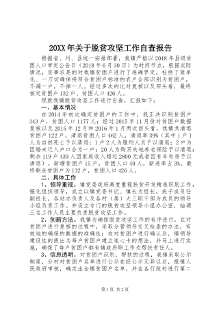20XX年关于脱贫攻坚工作自查报告