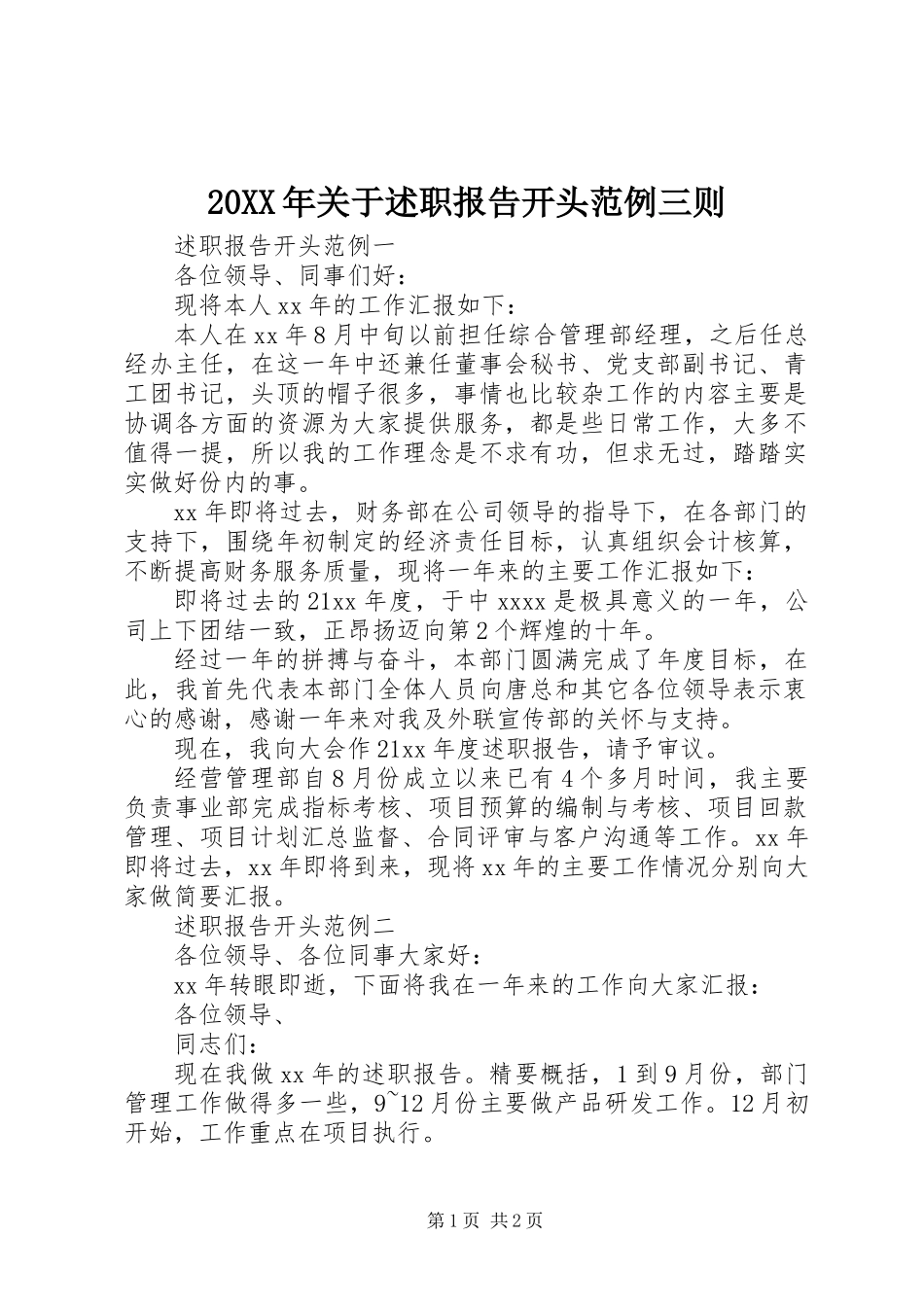 20XX年关于述职报告开头范例三则_第1页