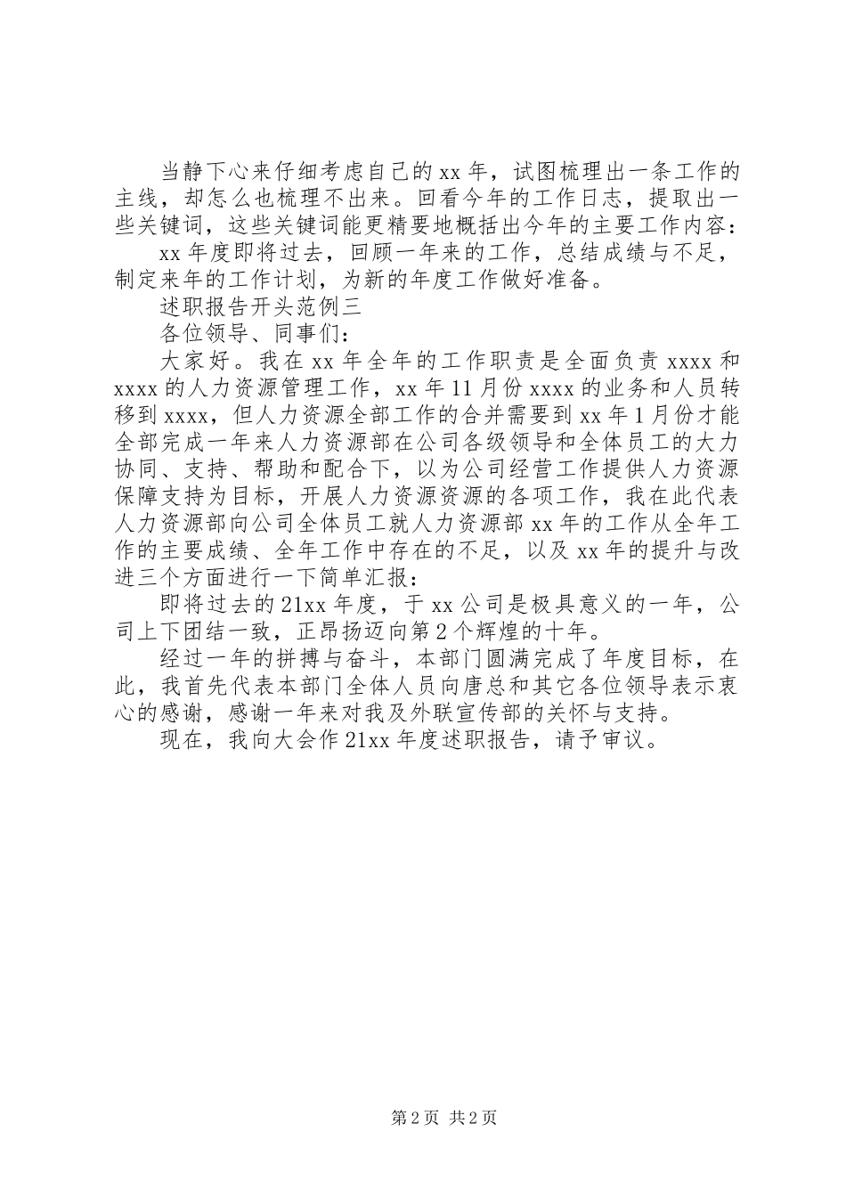 20XX年关于述职报告开头范例三则_第2页
