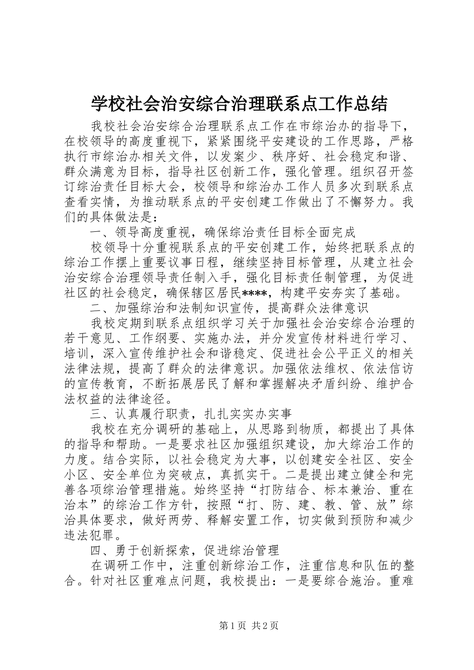 学校社会治安综合治理联系点工作总结_第1页