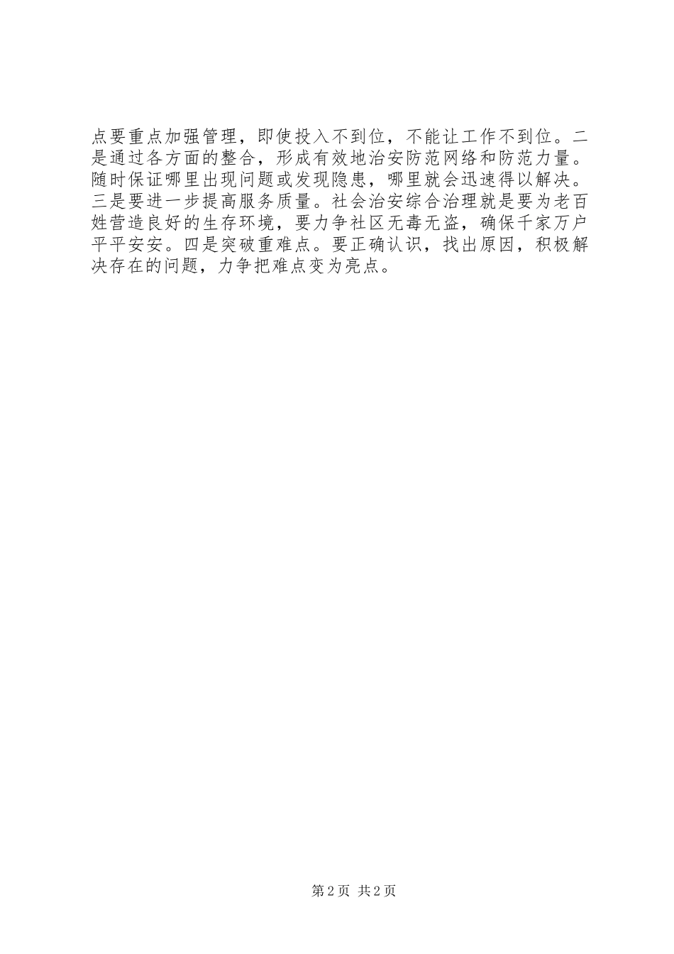 学校社会治安综合治理联系点工作总结_第2页