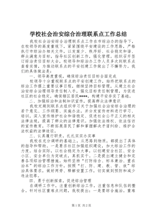 学校社会治安综合治理联系点工作总结