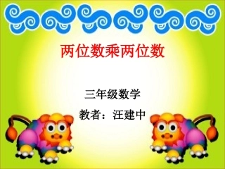 两位数乘两位数