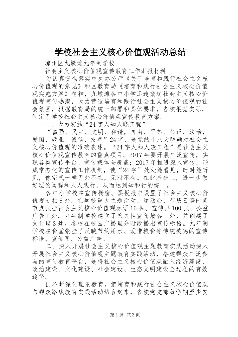 学校社会主义核心价值观活动总结_第1页