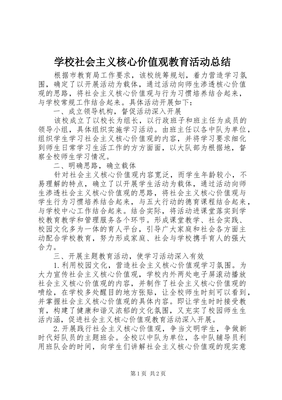 学校社会主义核心价值观教育活动总结_第1页