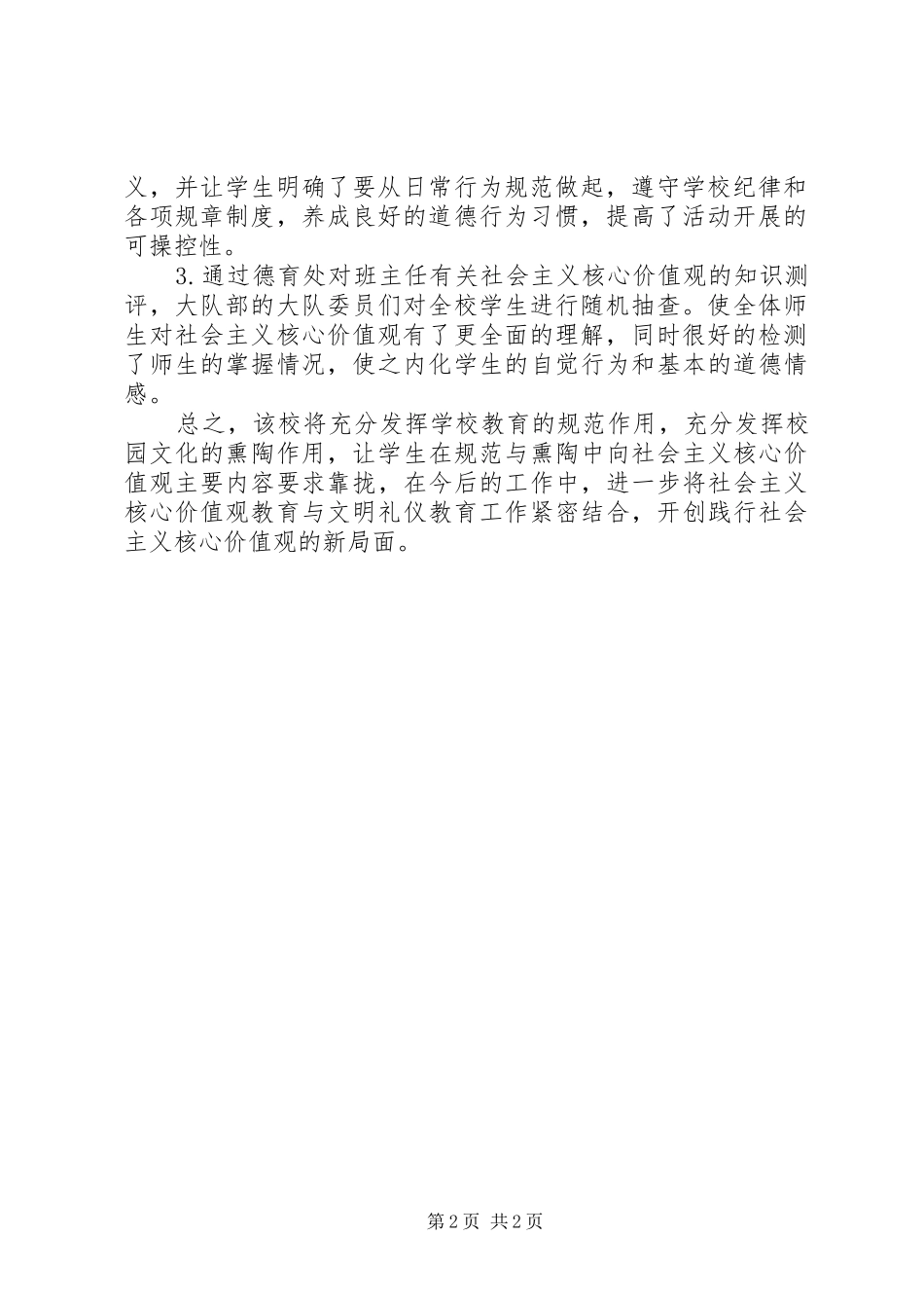 学校社会主义核心价值观教育活动总结_第2页