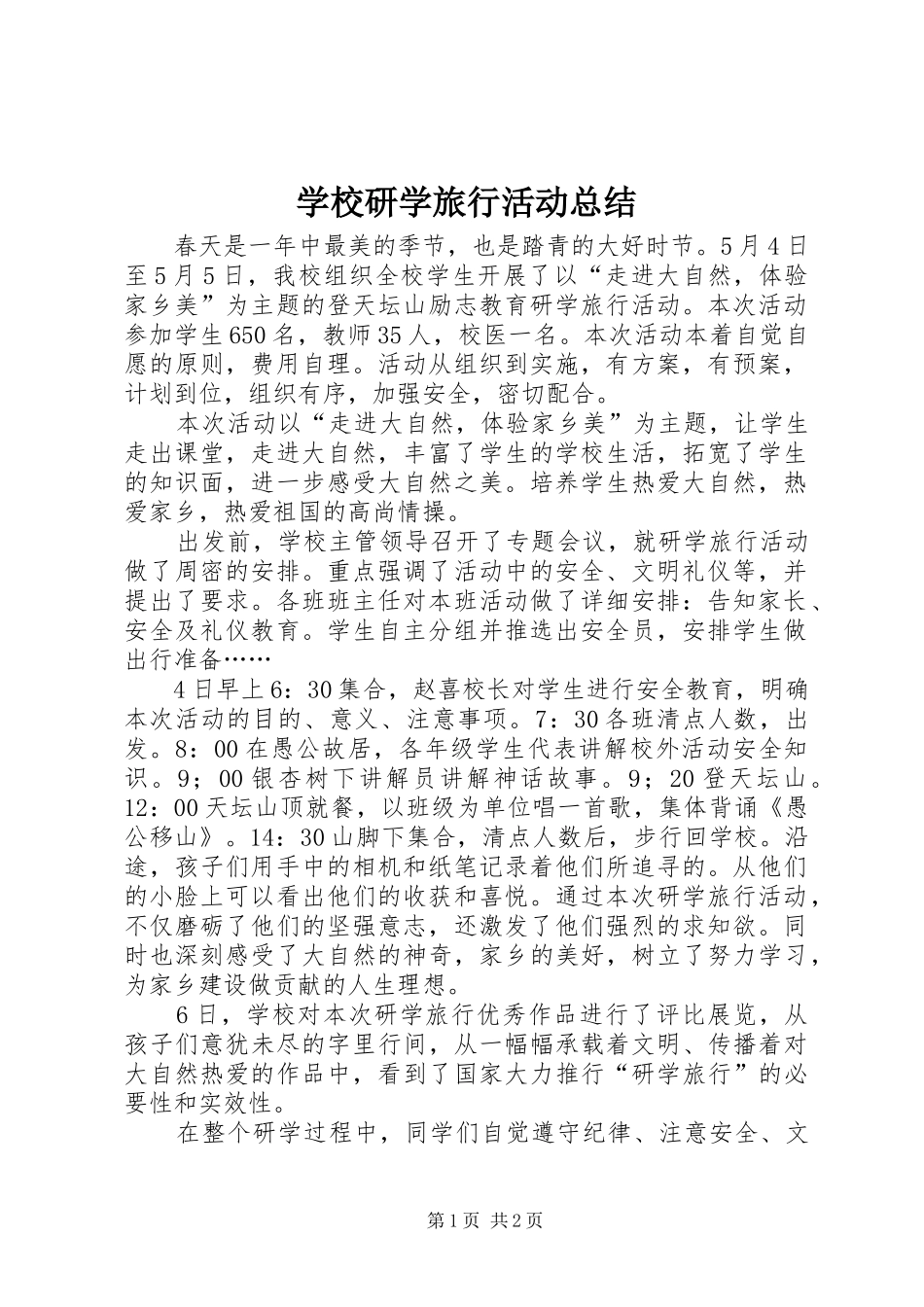 学校研学旅行活动总结_第1页