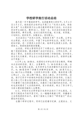 学校研学旅行活动总结