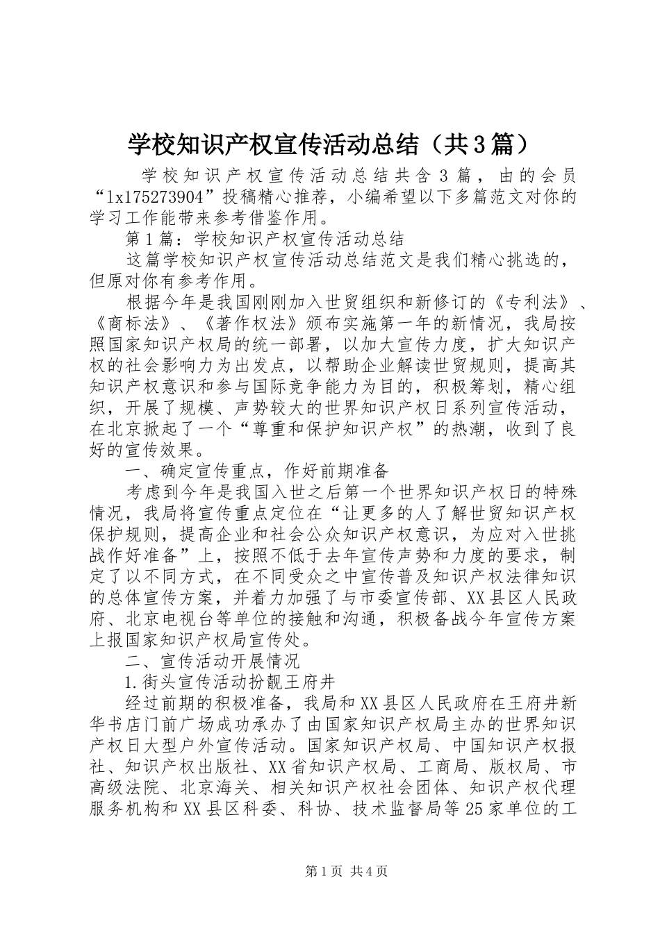 学校知识产权宣传活动总结（共3篇）_第1页