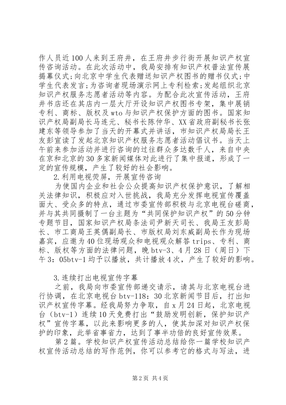 学校知识产权宣传活动总结（共3篇）_第2页