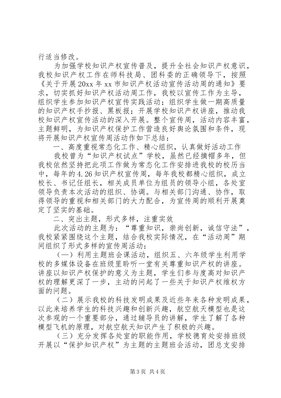 学校知识产权宣传活动总结（共3篇）_第3页