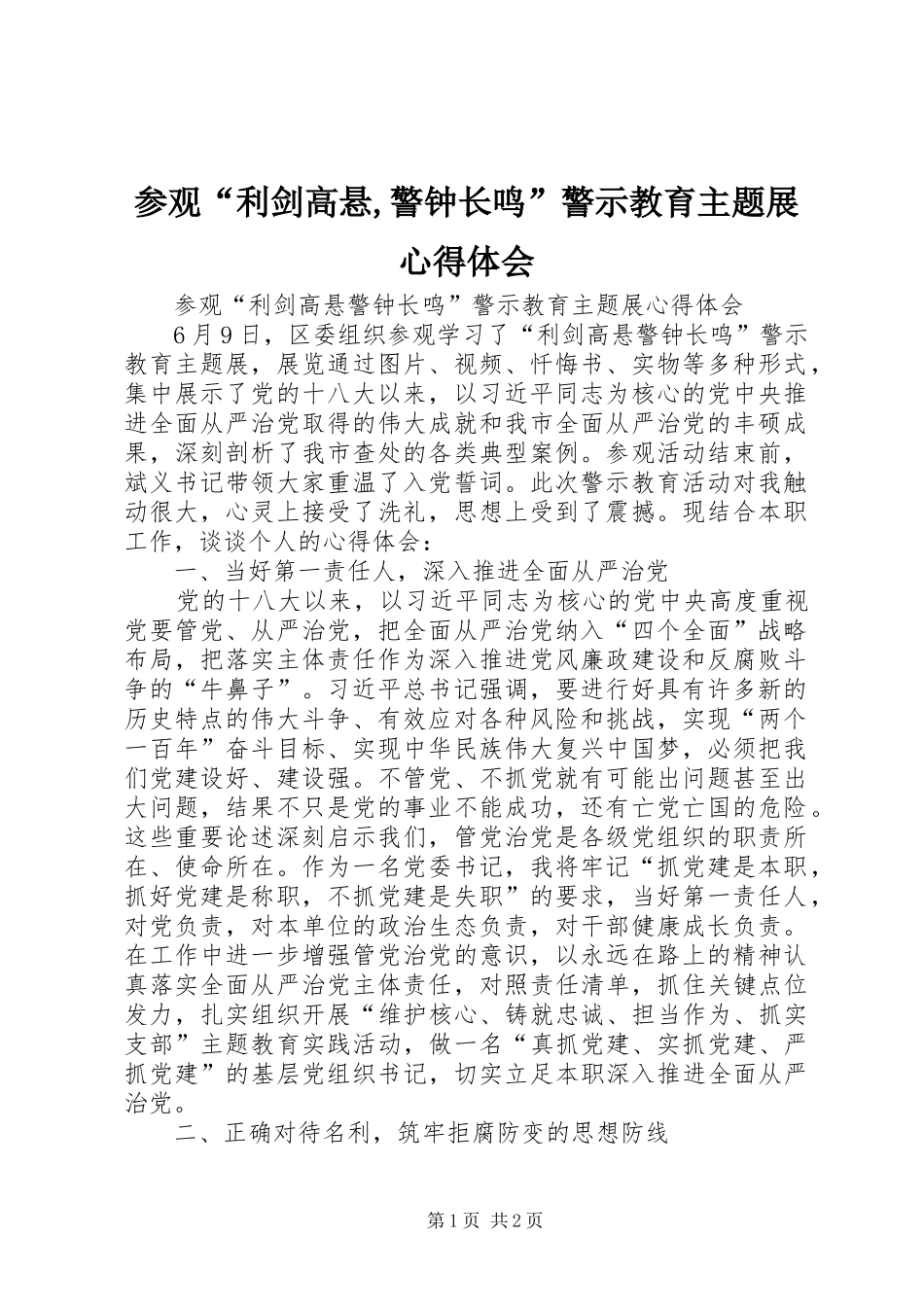 参观“利剑高悬,警钟长鸣”警示教育主题展心得体会_第1页
