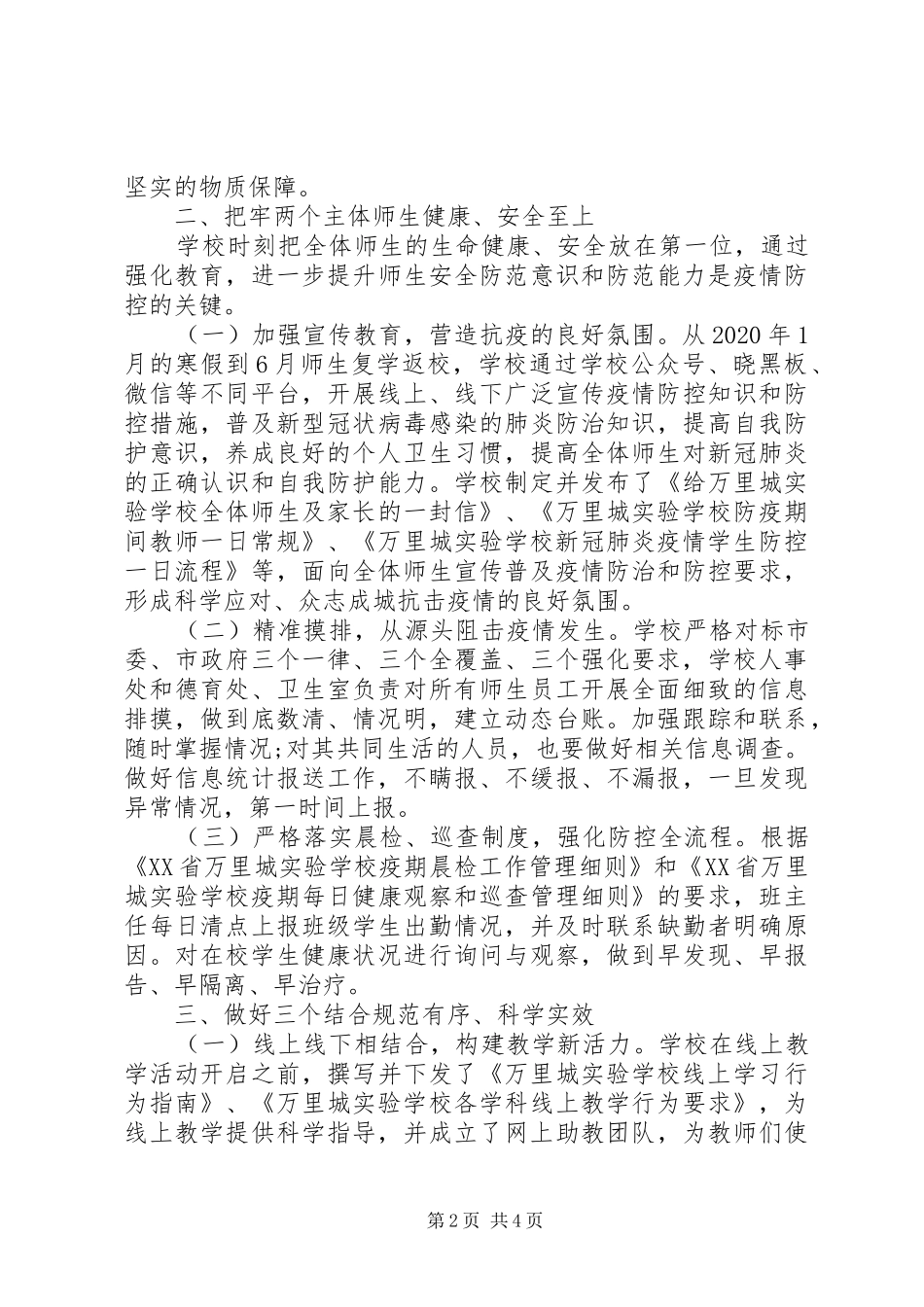 学校疫情防控工作总结范文两篇_第2页