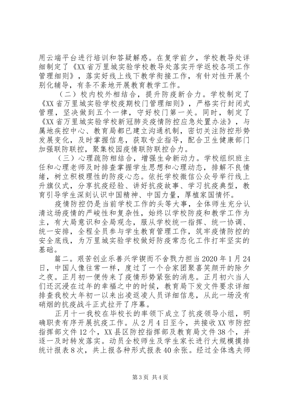 学校疫情防控工作总结范文两篇_第3页