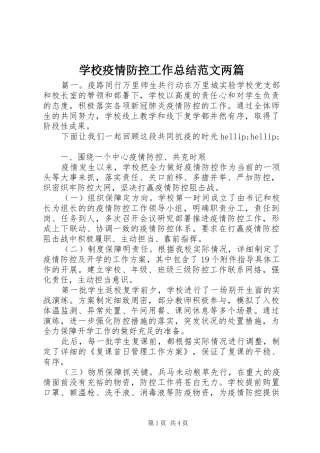 学校疫情防控工作总结范文两篇