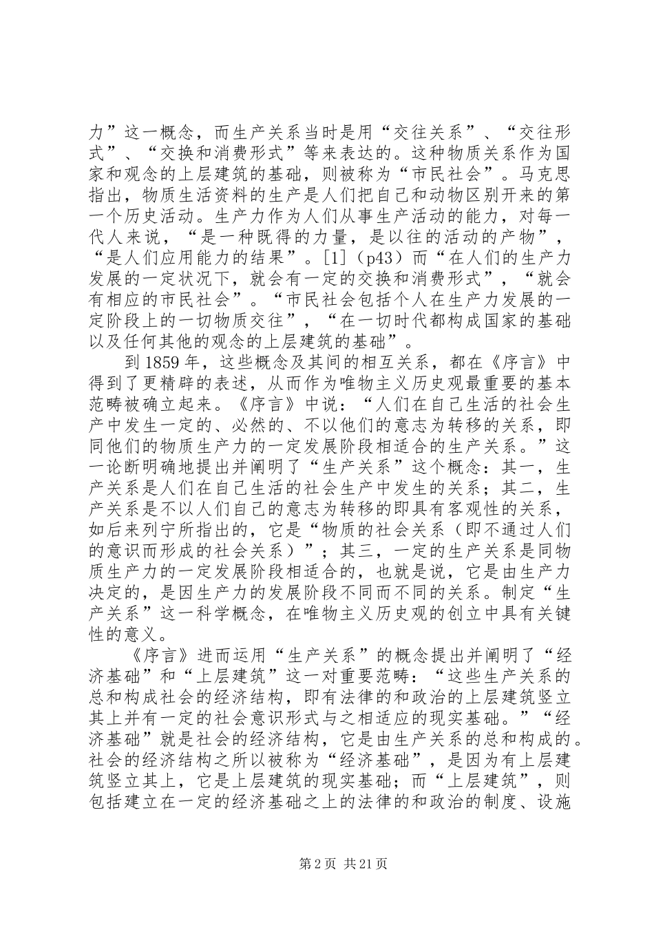 读《政治经济学批评序言》有感_第2页