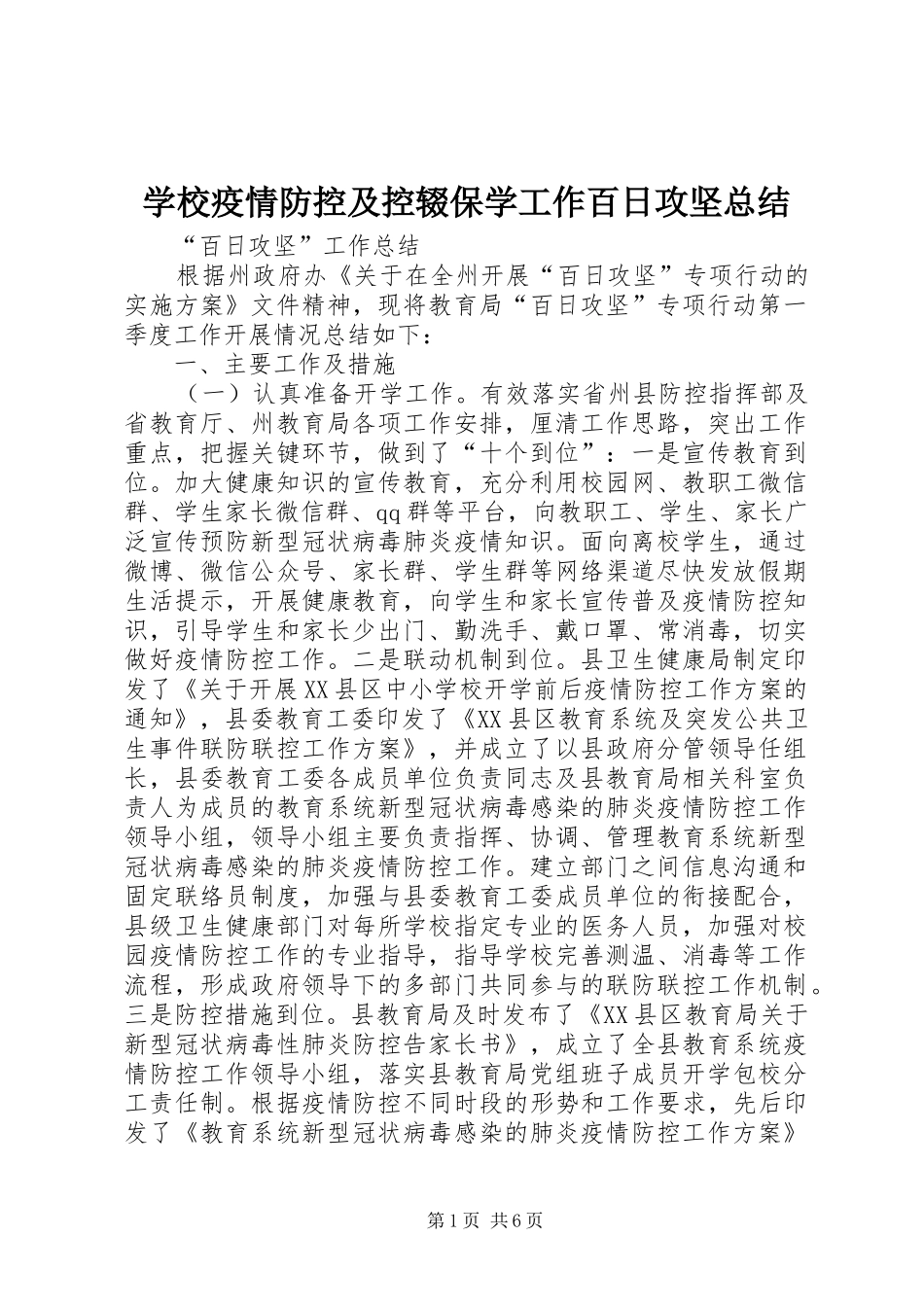 学校疫情防控及控辍保学工作百日攻坚总结_第1页
