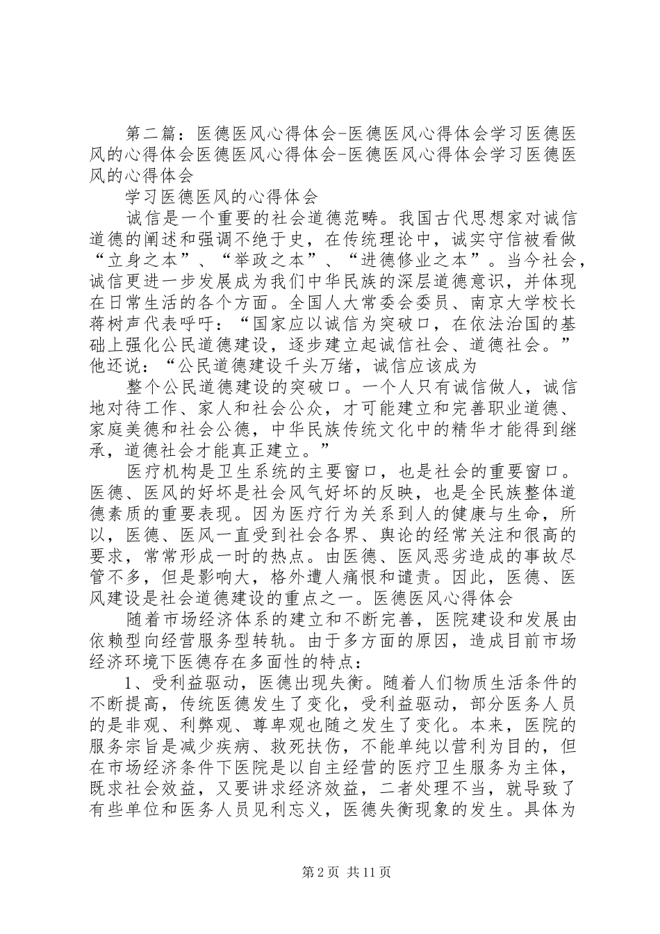 医德医风的心得体会_第2页