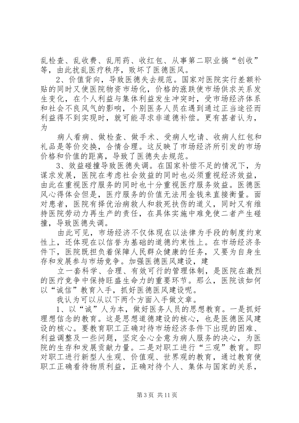 医德医风的心得体会_第3页