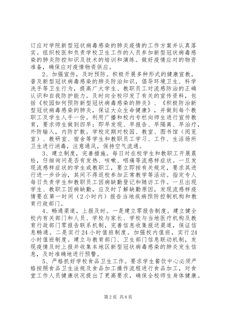 学校疫情防控阶段性工作总结_第2页