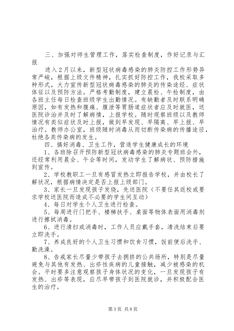 学校疫情防控阶段性工作总结_第3页