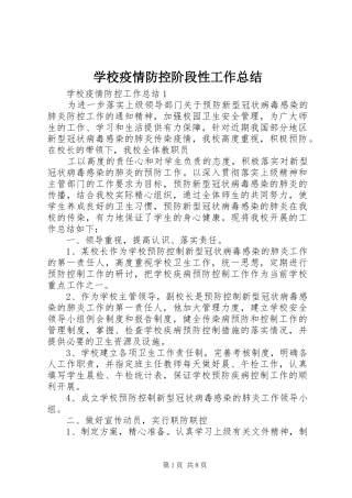 学校疫情防控阶段性工作总结