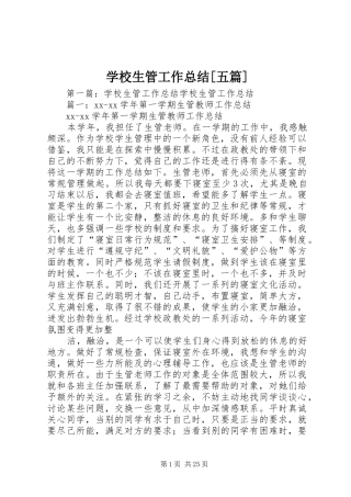 学校生管工作总结[五篇]
